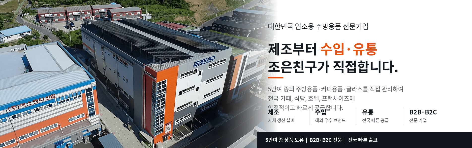 조은친구 | 업소용 주방용품·커피용품·글라스 제조·수입·유통 전문기업